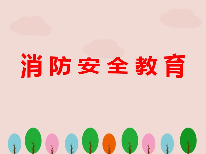 消防安全教育课件ppt.ppt_第1页