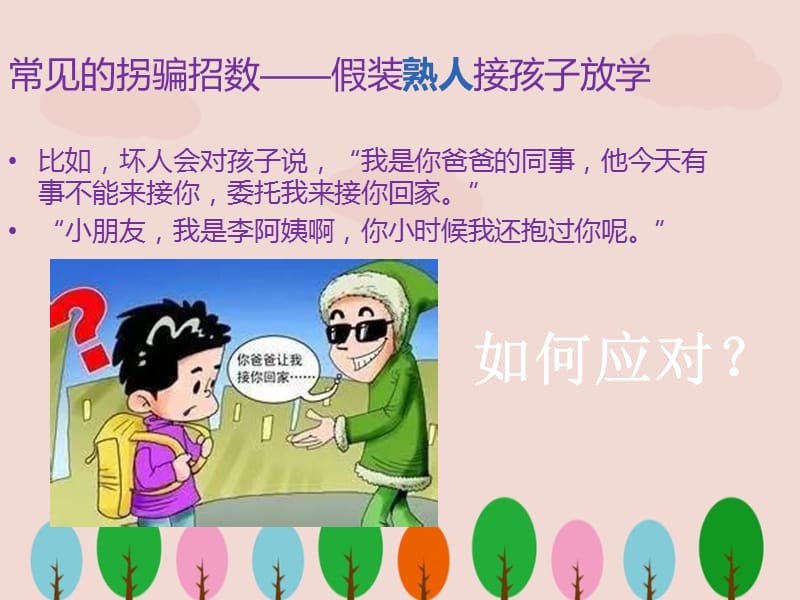 幼儿防拐防骗安全教育ppt.ppt_第2页