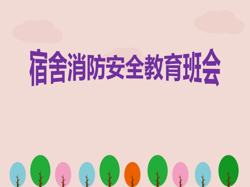 宿舍消防安全教育班会ppt.ppt_第1页