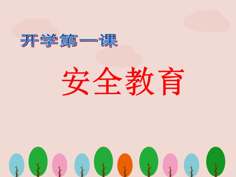 小学生开学第一课安全教育主题班会课件ppt.ppt_第1页