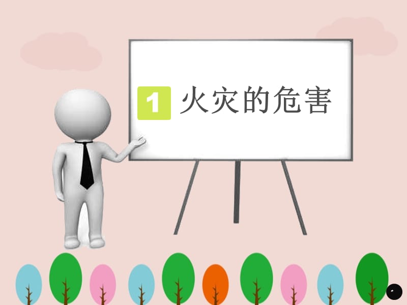 小学生消防安全教育课件 (2)ppt.ppt_第3页