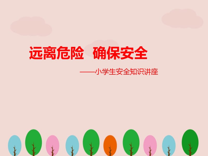 小学生安全教育 课件ppt.ppt_第1页