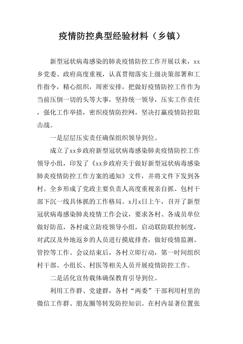 新冠肺炎防控经验材料（乡镇）3篇_第1页