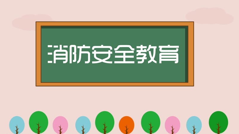 消防安全教育课件 (2)ppt.ppt_第1页