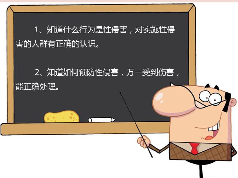 小学防性侵安全教育ppt.ppt_第2页