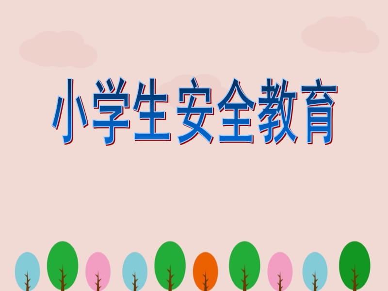 小学生安全教育主题班会课件 (2)ppt.ppt_第1页