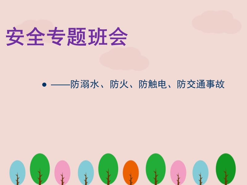 幼儿园安全教育课件(1)ppt.ppt_第1页