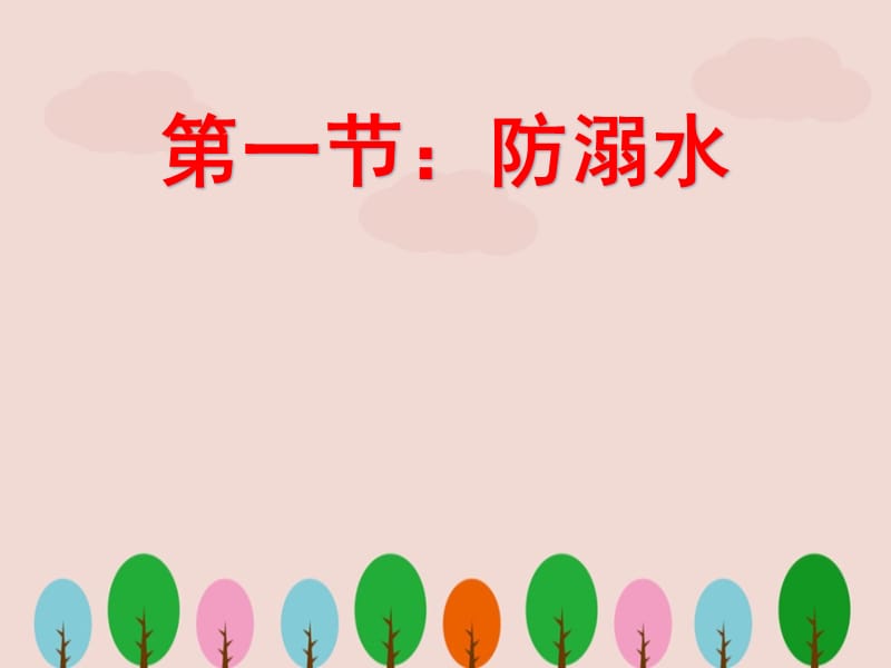 幼儿园安全教育课件(1)ppt.ppt_第2页