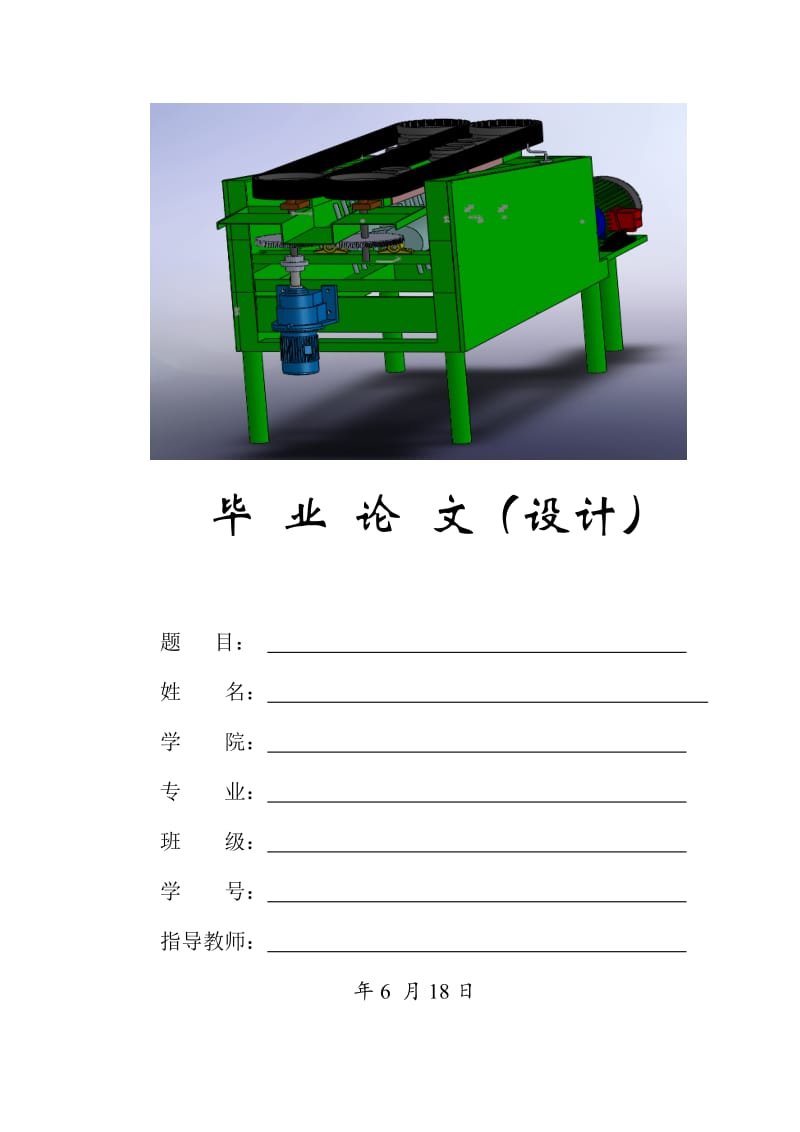 半喂入式花生摘果机的设计_第1页