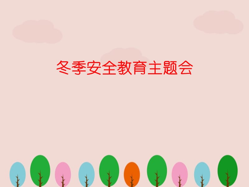 小学生冬季安全教育主题班会 (3)ppt.ppt_第1页