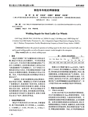 鋼包車車輪的焊接修復(fù).pdf