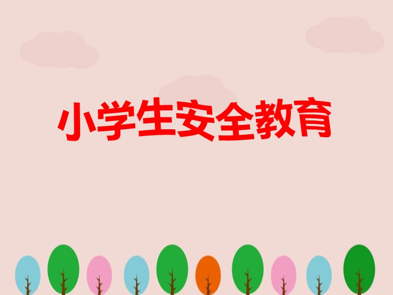 小学生安全教育 (2)ppt.ppt_第1页