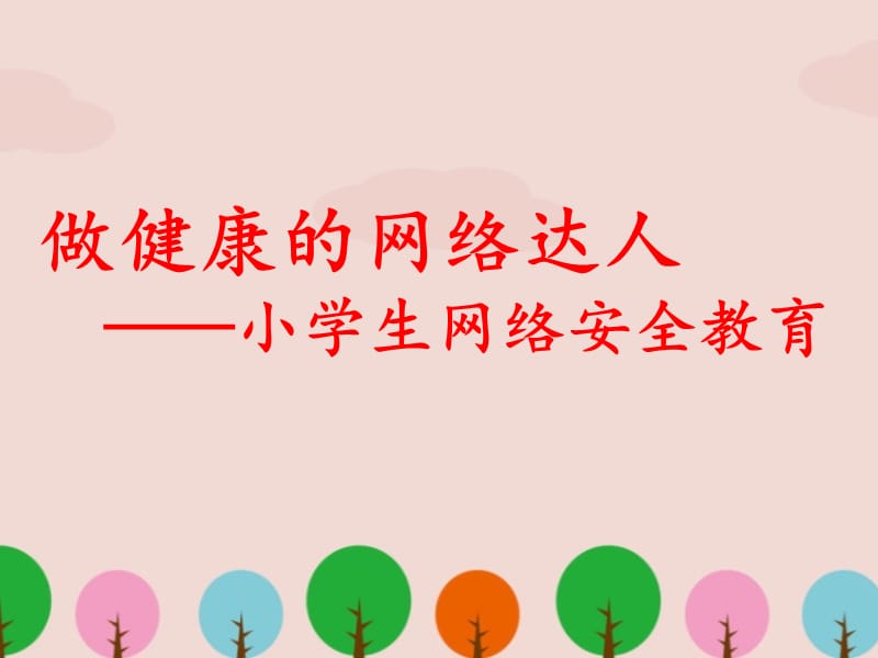 网络安全教育课件ppt.ppt_第1页