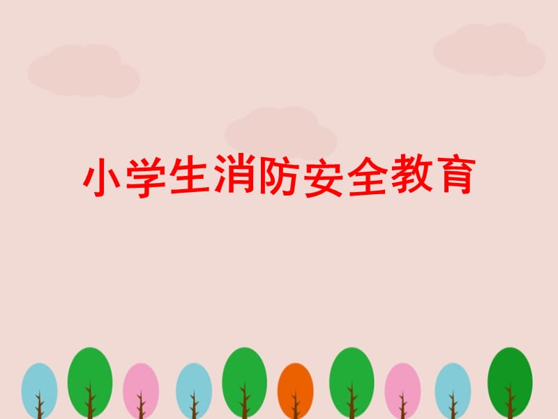 消防安全教育课件 (3)ppt.ppt_第1页