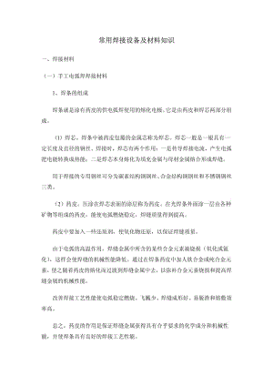 常用焊接設備及材料知識.pdf