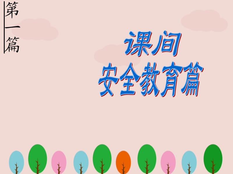 中学生安全教育-ppt.ppt_第3页