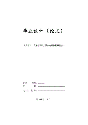 汽車(chē)電動(dòng)助力轉(zhuǎn)向電動(dòng)控制系統(tǒng)設(shè)計(jì)論文