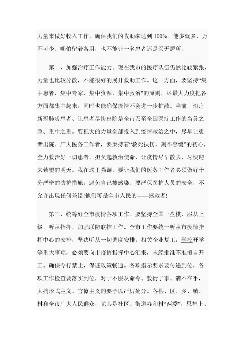 在新冠肺炎防控专题会上的讲话_第2页