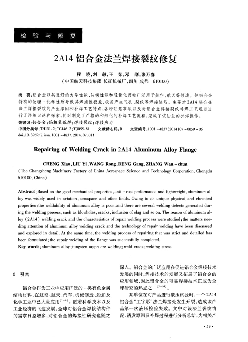 2A14铝合金法兰焊接裂纹修复.pdf_第1页