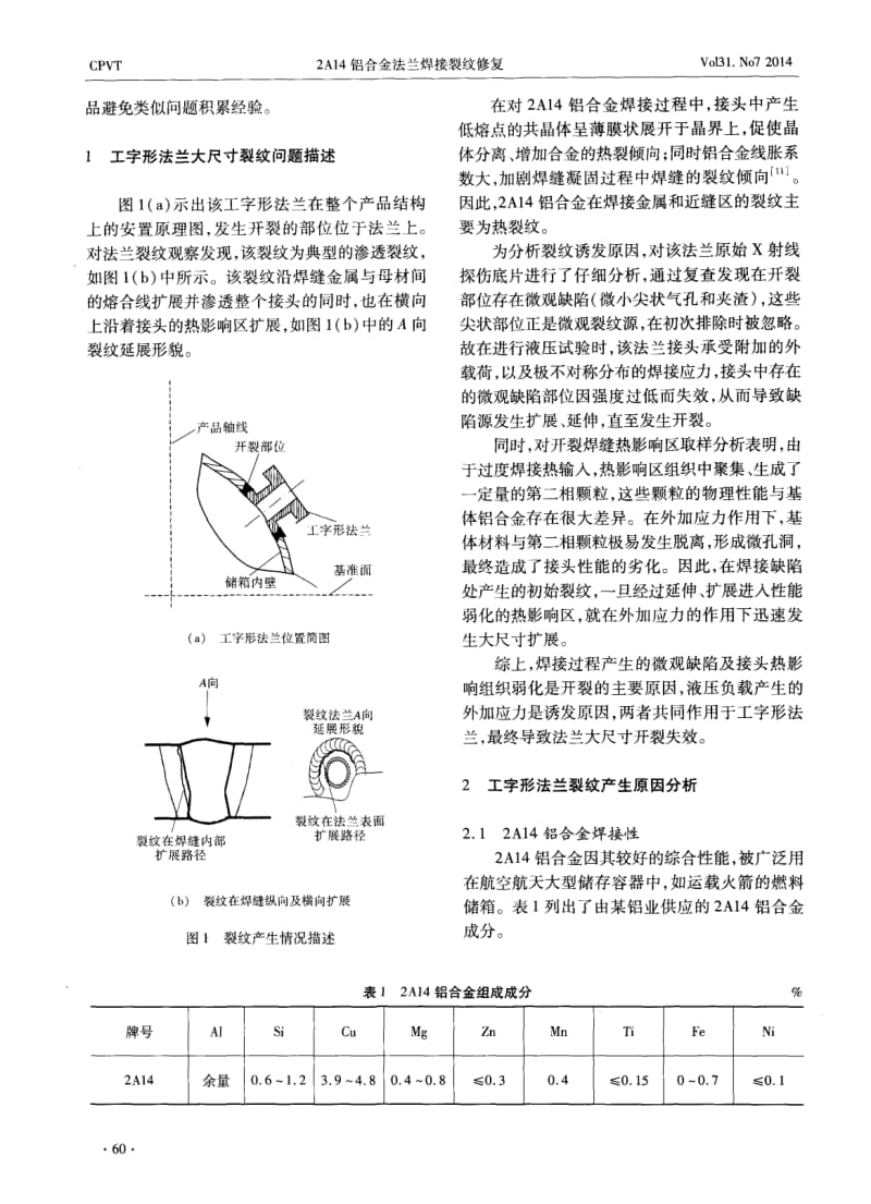 2A14铝合金法兰焊接裂纹修复.pdf_第2页