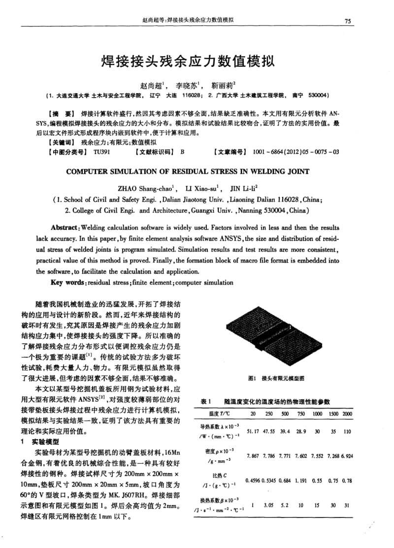 焊接接头残余应力数值模拟.pdf_第1页