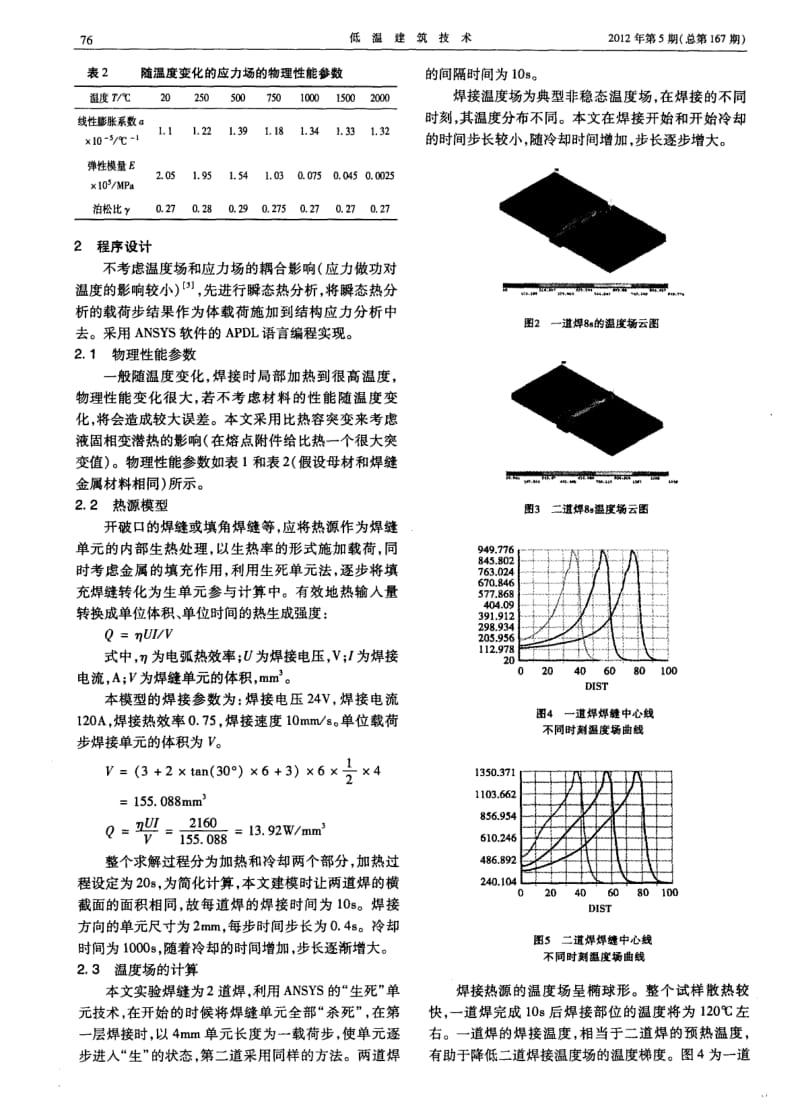 焊接接头残余应力数值模拟.pdf_第2页