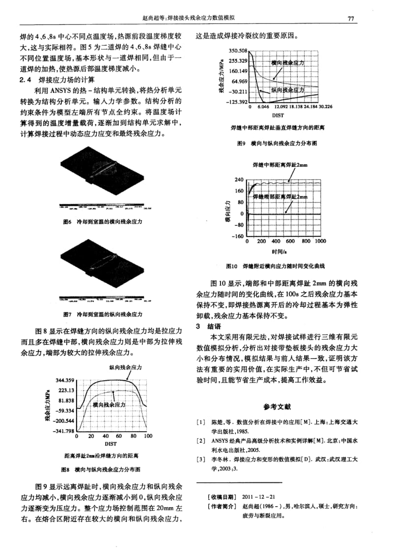 焊接接头残余应力数值模拟.pdf_第3页