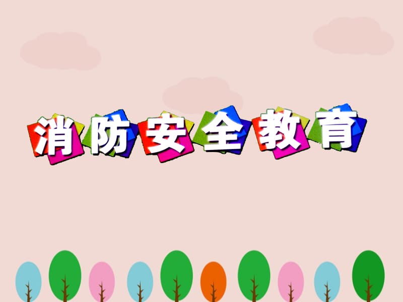 小学生消防安全教育课件 (4)ppt.ppt_第1页