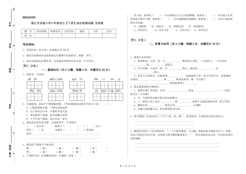 湛江市实验小学六年级语文【下册】综合检测试题 含答案.doc_第1页