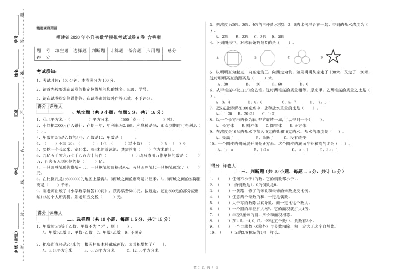 福建省2020年小升初数学模拟考试试卷A卷 含答案.doc_第1页