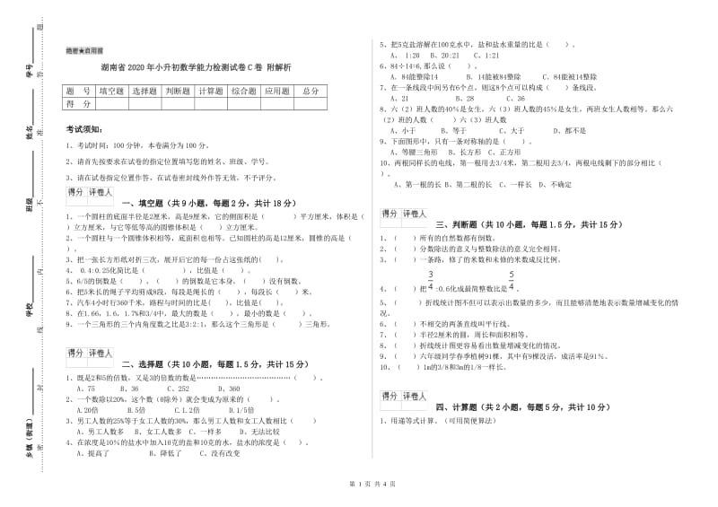 湖南省2020年小升初数学能力检测试卷C卷 附解析.doc_第1页