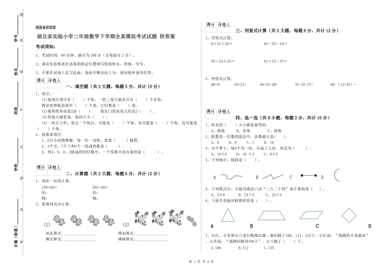 湖北省实验小学二年级数学下学期全真模拟考试试题 附答案.doc_第1页