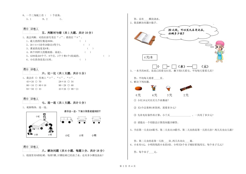 湖北省实验小学二年级数学下学期全真模拟考试试题 附答案.doc_第2页