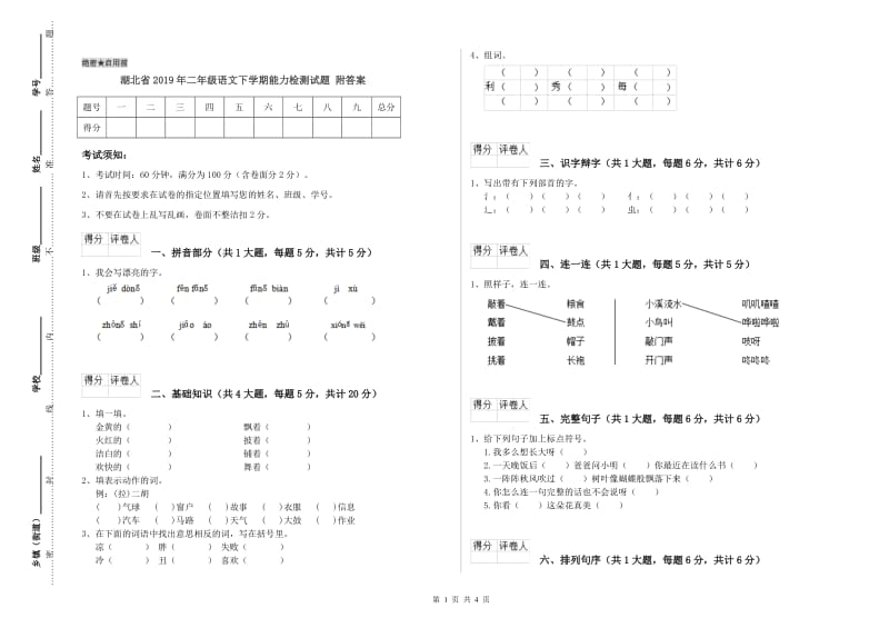 湖北省2019年二年级语文下学期能力检测试题 附答案.doc_第1页