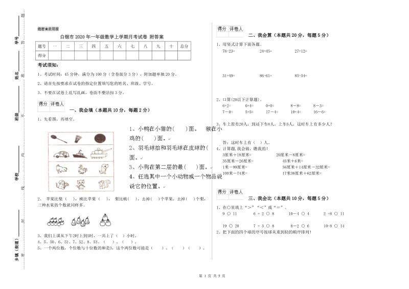 白银市2020年一年级数学上学期月考试卷 附答案.doc_第1页