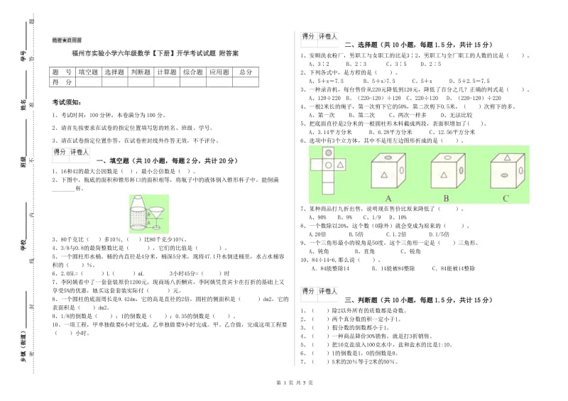 福州市实验小学六年级数学【下册】开学考试试题 附答案.doc_第1页