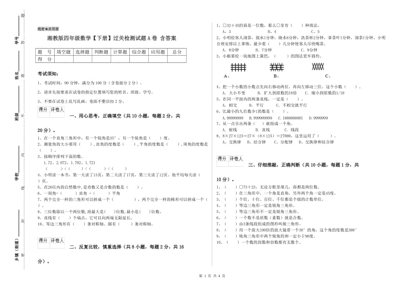 湘教版四年级数学【下册】过关检测试题A卷 含答案.doc_第1页