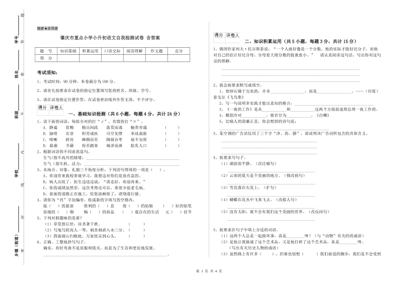 肇庆市重点小学小升初语文自我检测试卷 含答案.doc_第1页