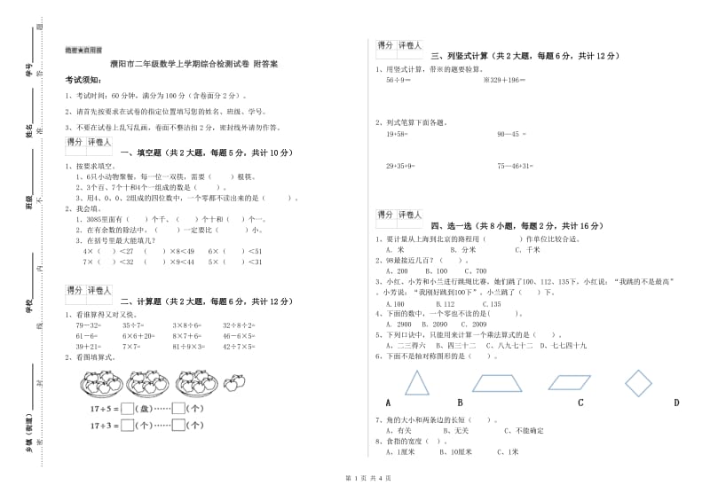 濮阳市二年级数学上学期综合检测试卷 附答案.doc_第1页