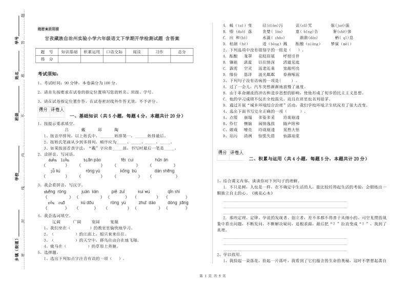 甘孜藏族自治州实验小学六年级语文下学期开学检测试题 含答案.doc_第1页