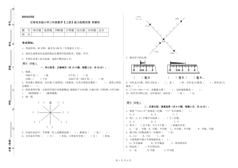 甘肃省实验小学三年级数学【上册】能力检测试卷 附解析.doc_第1页