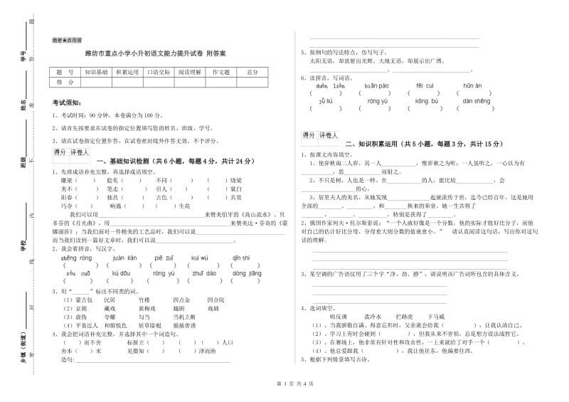 潍坊市重点小学小升初语文能力提升试卷 附答案.doc_第1页