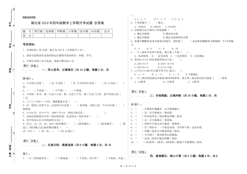 湖北省2019年四年级数学上学期月考试题 含答案.doc_第1页