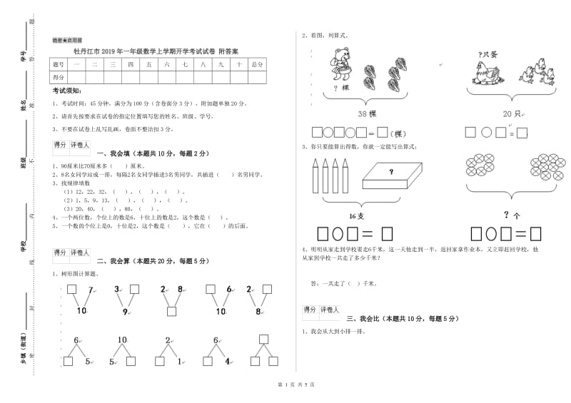 牡丹江市2019年一年级数学上学期开学考试试卷 附答案.doc_第1页