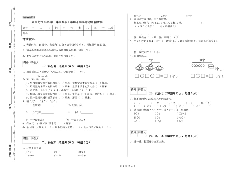 秦皇岛市2019年一年级数学上学期开学检测试题 附答案.doc_第1页