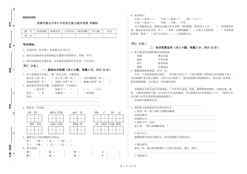 芜湖市重点小学小升初语文能力提升试卷 附解析.doc_第1页