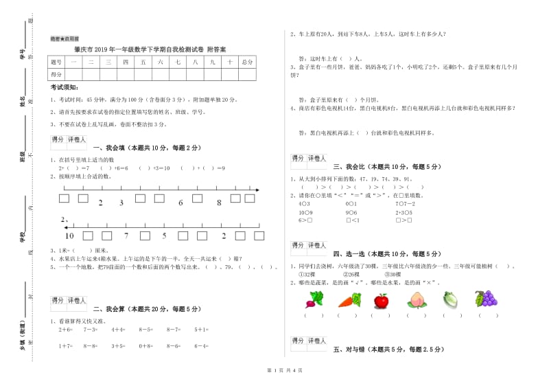 肇庆市2019年一年级数学下学期自我检测试卷 附答案.doc_第1页