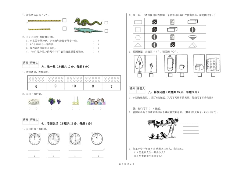 肇庆市2019年一年级数学下学期自我检测试卷 附答案.doc_第2页