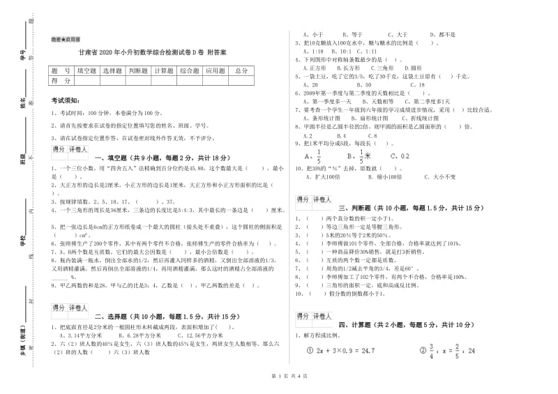 甘肃省2020年小升初数学综合检测试卷D卷 附答案.doc_第1页