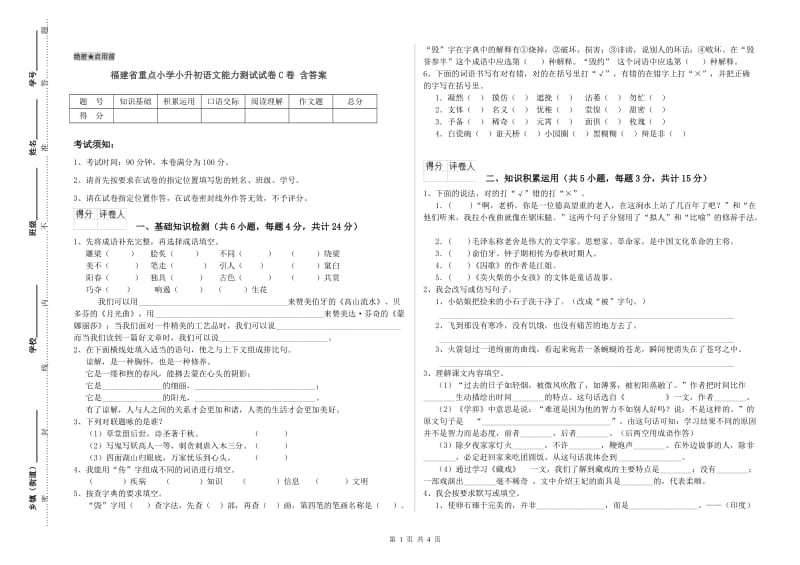 福建省重点小学小升初语文能力测试试卷C卷 含答案.doc_第1页